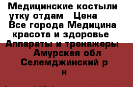 Медицинские костыли, утку отдам › Цена ­ 1 - Все города Медицина, красота и здоровье » Аппараты и тренажеры   . Амурская обл.,Селемджинский р-н